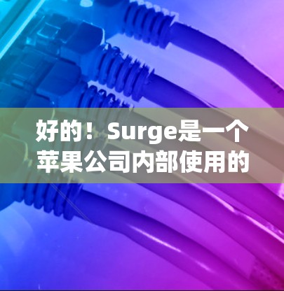 好的!Surge是一个苹果公司内部使用的测试平台,用于测试iOS设备和应用的网络连接功能。用户提到的Surge iOS线路测试可能是指通过使用Surge平台进行的iOS网络测试