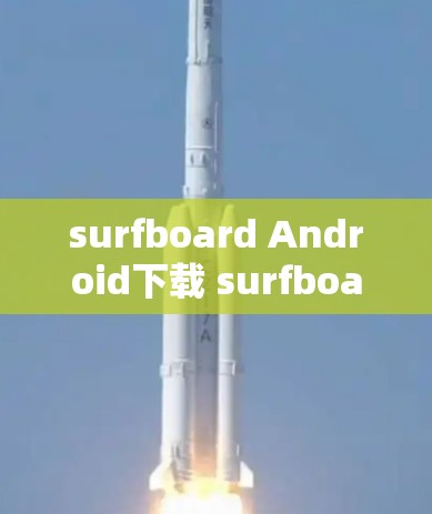 surfboard Android下载 surfboard 套件下载 surfboard 安卓应用