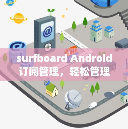 surfboard Android订阅管理,轻松管理您的Subscriptions surfboard Android订阅管理,轻松管理您的Subscriptions
