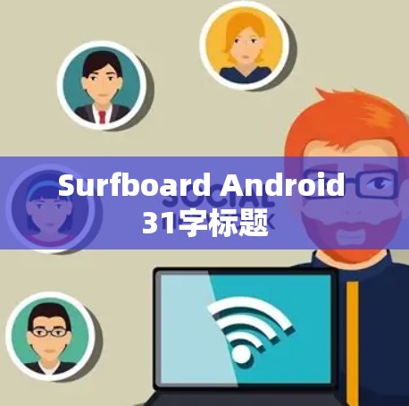 Surfboard Android 31字标题 Surfboard Android 31字标题