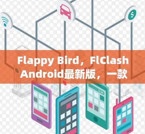 Flappy Bird,FlClash Android最新版,一款经典游戏的现代变体