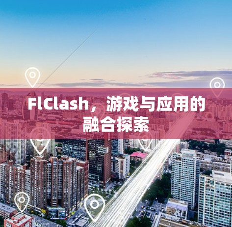 FlClash,游戏与应用的融合探索