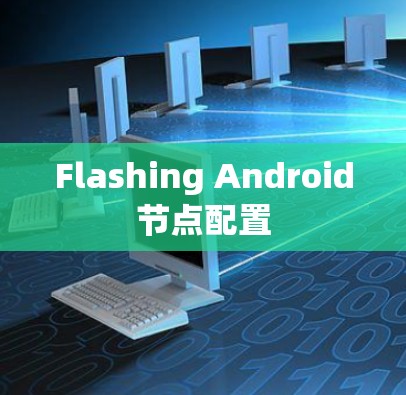 Flashing Android节点配置 Flashing Android节点配置