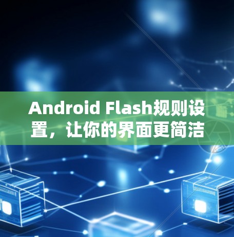 Android Flash规则设置,让你的界面更简洁 Android Flash规则设置,让你的界面更简洁