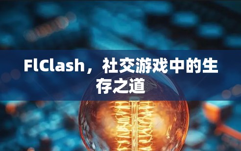 FlClash,社交游戏中的生存之道