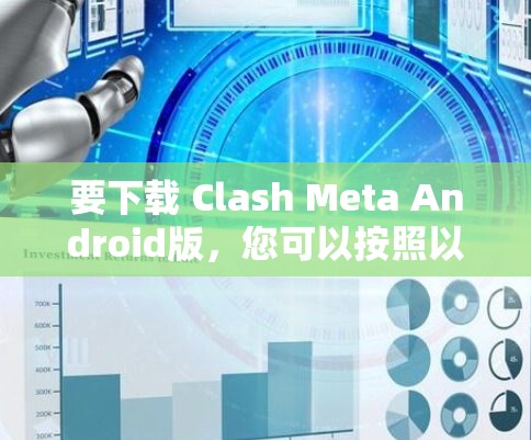 要下载 Clash Meta Android版,您可以按照以下步骤操作