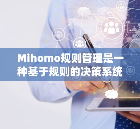 Mihomo规则管理是一种基于规则的决策系统,用于自动执行特定的行为或操作。它通常由规则集构成,这些规则可以是条件语句或执行命令。Mihomo规则管理在自动化任务和复杂决策中具有重要应用 Mihomo规则管理是一种基于规则的决策系统,用于自动执行特定的行为或操作。它通常由规则集构成,这些规则可以是条件语句或执行命令。Mihomo规则管理在自动化任务和复杂决策中具有重要应用