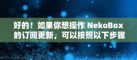 好的!如果你想操作 NekoBox 的订阅更新,可以按照以下步骤进行