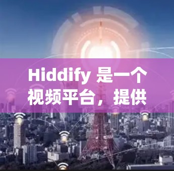 Hiddify 是一个视频平台,提供各种视频内容,包括动画、电影、音乐、直播等。订阅 Hiddify 的用户可以接收 Hiddify 的订阅更新,这些更新通常包括新视频、新音乐、新游戏、直播内容等