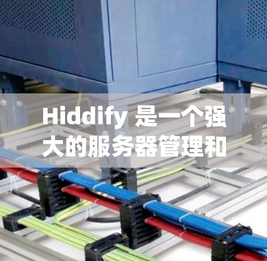 Hiddify 是一个强大的服务器管理和监控工具,可以帮助你监控服务器运行状态,识别异常,优化性能,并提升可用性。以下是一个详细的步骤指南,帮助你配置和优化 Hiddify