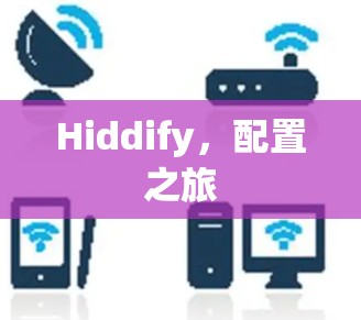 Hiddify,配置之旅