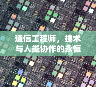 通信工程师,技术与人类协作的永恒主题