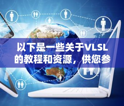 以下是一些关于VLSL的教程和资源,供您参考