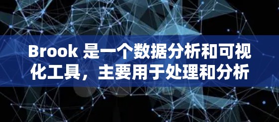 Brook 是一个数据分析和可视化工具,主要用于处理和分析数据流。在 Brook 中,节点筛选是指从数据流中筛选特定的节点或数据点,以便进一步分析或展示。节点筛选通常基于以下步骤