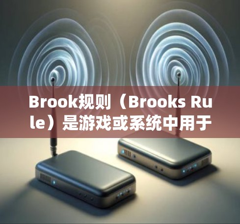 Brook规则(Brooks Rule)是游戏或系统中用于同时处理多任务的一种规则,主要是为了提高游戏的流畅性和效率。它通过将任务按照一定的优先级进行排序,从而更好地管理多任务环境 Brook规则(Brooks Rule)是游戏或系统中用于同时处理多任务的一种规则,主要是为了提高游戏的流畅性和效率。它通过将任务按照一定的优先级进行排序,从而更好地管理多任务环境