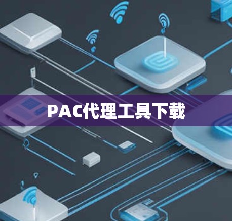 PAC代理工具下载