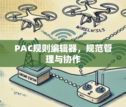 PAC规则编辑器，规范管理与协作