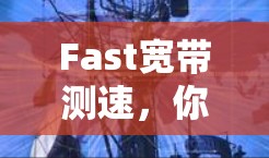 Fast宽带测速，你值得拥有的高效上网利器