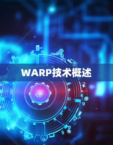 WARP技术概述
