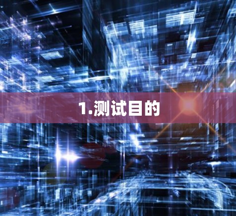 1.测试目的