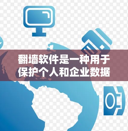 翻墙软件是一种用于保护个人和企业数据安全的工具,允许用户将个人或商业信息隐藏在其他服务器或设备中,从而避免数据泄露。以下是安装翻墙软件的步骤和推荐方法 翻墙软件是一种用于保护个人和企业数据安全的工具,允许用户将个人或商业信息隐藏在其他服务器或设备中,从而避免数据泄露。以下是安装翻墙软件的步骤和推荐方法