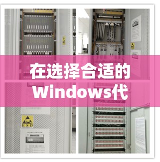 在选择合适的Windows代理工具时,以下是一些关键步骤和建议