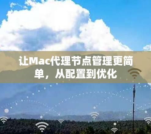 让Mac代理节点管理更简单，从配置到优化