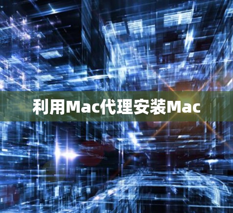 利用Mac代理安装Mac