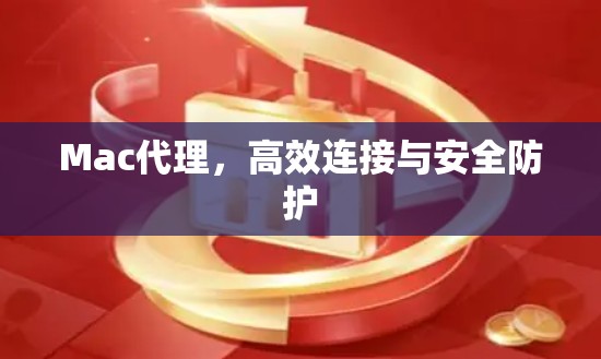 Mac代理,高效连接与安全防护