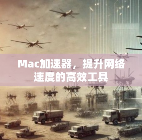 Mac加速器,提升网络速度的高效工具