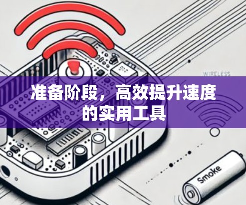 准备阶段，高效提升速度的实用工具