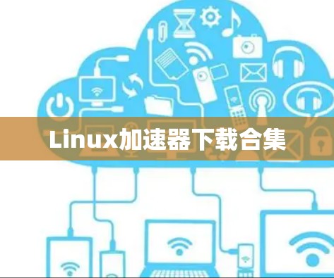 Linux加速器下载合集 Linux加速器下载合集