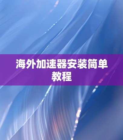 海外加速器安装简单教程
