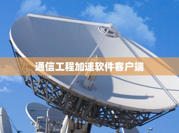 通信工程加速软件客户端