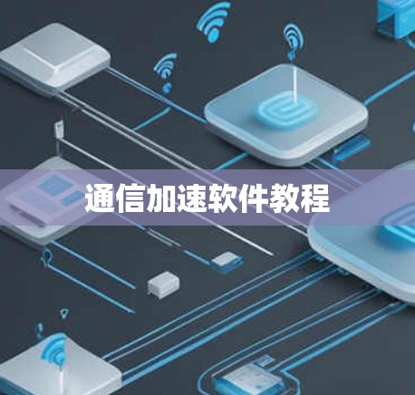 通信加速软件教程