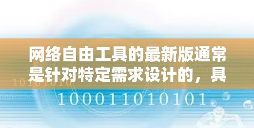 网络自由工具的最新版通常是针对特定需求设计的，具体取决于你的使用场景。以下是一些常见的网络工具及其特点