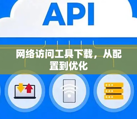 网络访问工具下载,从配置到优化