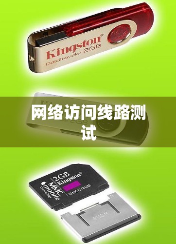 网络访问线路测试
