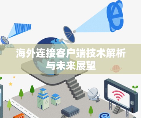 海外连接客户端技术解析与未来展望