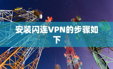 安装闪连VPN的步骤如下