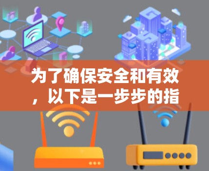 为了确保安全和有效,以下是一步步的指南