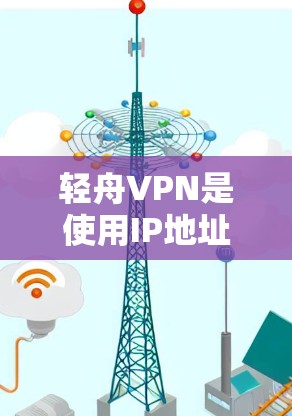 轻舟VPN是使用IP地址作为加密载体的VPN服务,其节点管理涉及多个关键环节,确保节点的高效、安全运行。以下是对轻舟VPN节点管理的详细分析