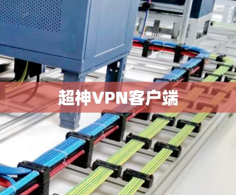 超神VPN客户端