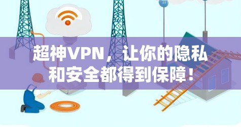 超神VPN,让你的隐私和安全都得到保障! 超神VPN,让你的隐私和安全都得到保障!