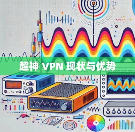 超神 VPN 现状与优势