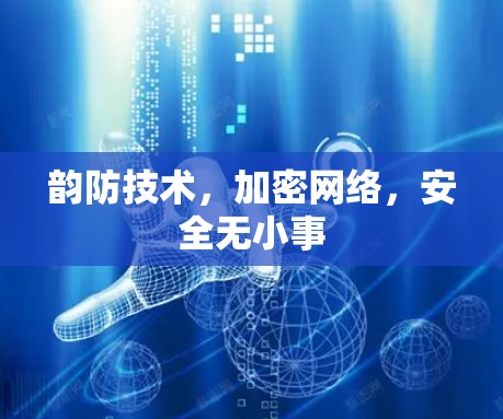 韵防技术，加密网络，安全无小事