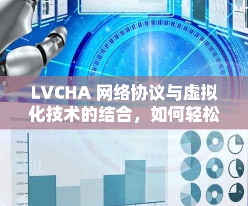 LVCHA 网络协议与虚拟化技术的结合，如何轻松实现高性能网络连接