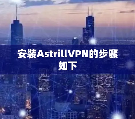 安装AstrillVPN的步骤如下