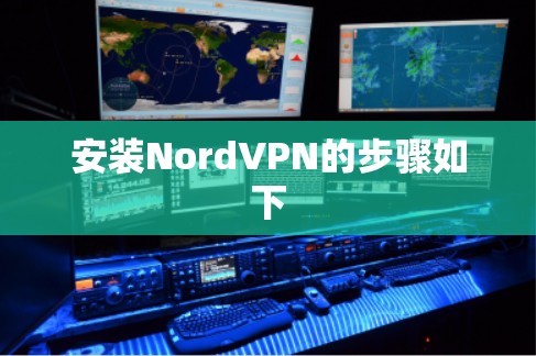 安装NordVPN的步骤如下