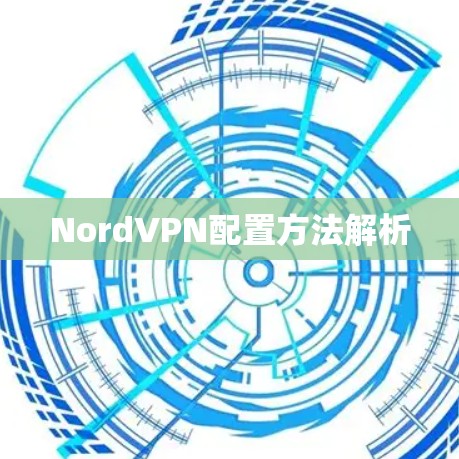 NordVPN配置方法解析